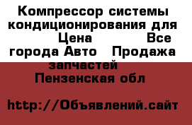 Компрессор системы кондиционирования для Opel h › Цена ­ 4 000 - Все города Авто » Продажа запчастей   . Пензенская обл.